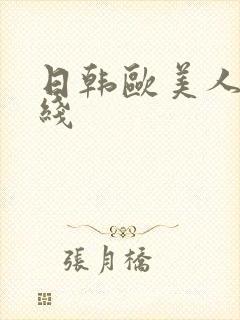 日韩欧美人妻在线