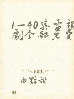 1—40集电视剧全部免费观看