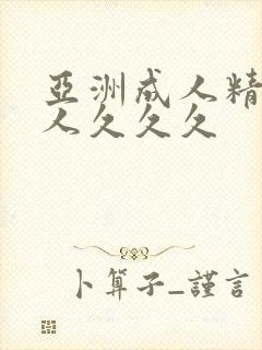 亚洲成人精品女人久久久