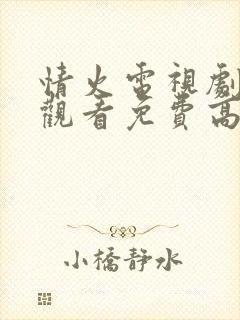 情火电视剧在线观看免费高清全集