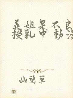 义姐是不良妈妈授乳中 动漫封面