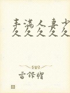 丰满人妻少妇久久久久久久久久久久封面