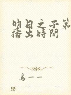 明日之子第一季播出时间