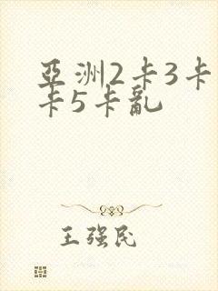 亚洲2卡3卡4卡5卡乱