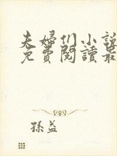 夫妇们小说全文免费阅读最新章节