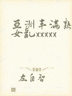 亚洲丰满熟妇熟女乱xxxxx