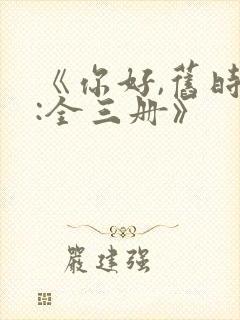 《你好,旧时光:全三册》