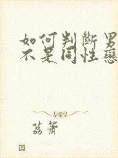 如何判断男的是不是同性恋