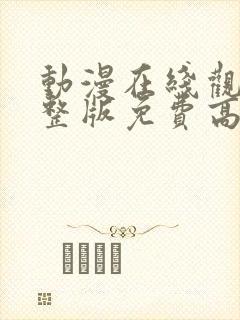 动漫在线观看完整版免费高清