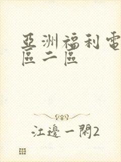 亚洲福利电影一区二区