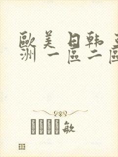欧美 日韩 亚洲 一区二区