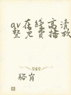 av在线高清完整免费播放