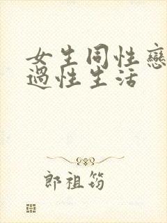女生同性恋怎么过性生活