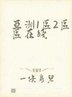 亚洲1区2区3区在线