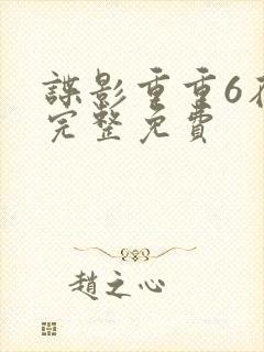 谍影重重6在线完整免费