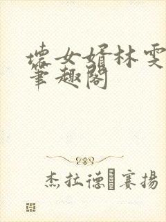 坏女婿林雯强子笔趣阁封面
