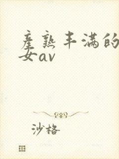 产熟丰满的老熟女av