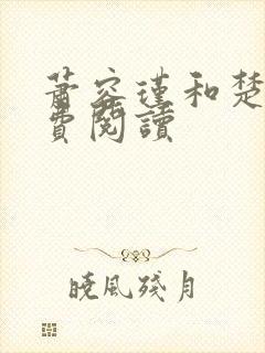 萧容瑾和楚妙免费阅读