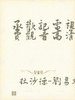承欢记电视剧免费观看高清