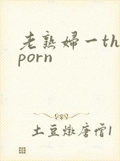 老熟妇一theporn封面