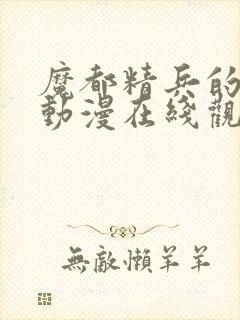 魔都精兵的奴隶动漫在线观看