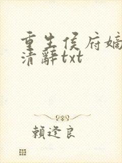 重生侯府嫡女沈清辞txt封面