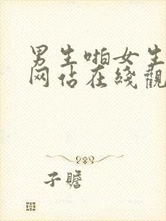 男生啪女生视频网站在线观看