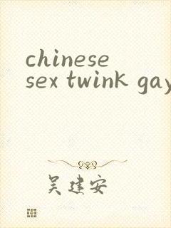 chinesesex twink gay网站