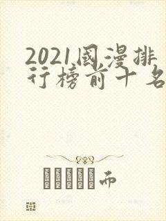 2021国漫排行榜前十名