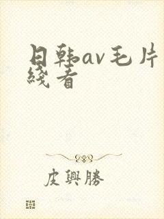 日韩av毛片在线看