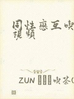 同性恋互吃j吧视频