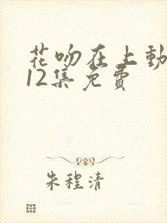 花吻在上动漫第12集免费