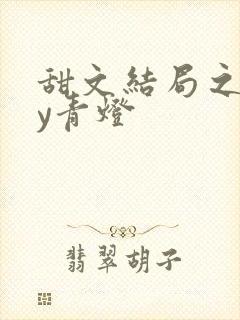 甜文结局之后by青灯