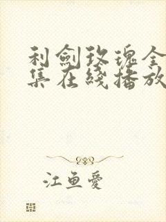 利剑玫瑰全32集在线播放免费观看