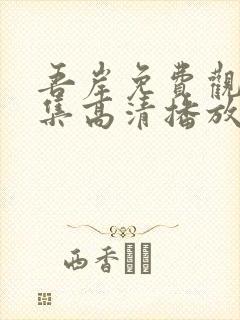 吾岸免费观看全集高清播放