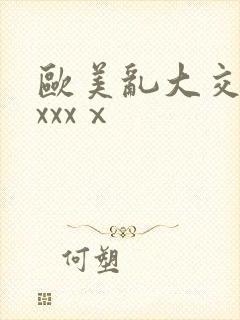欧美乱大交做爰xxxⅹ封面