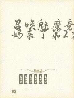 召唤魅魔竟是义妈来了第2季