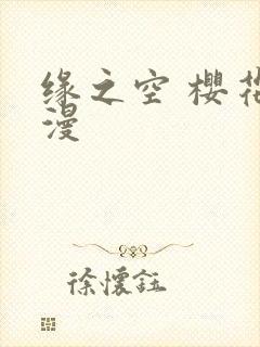 缘之空 樱花动漫