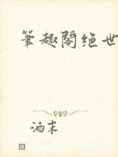 笔趣阁绝世神皇