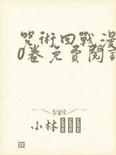 咒术回战漫画第0卷免费阅读