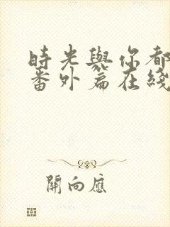 时光与你都很甜番外篇在线观看封面