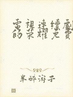 电视连续剧平凡的荣耀免费观看封面