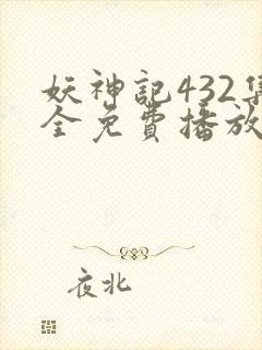 妖神记432集全免费播放下载