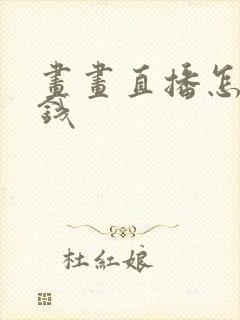 画画直播怎么赚钱