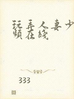 玩弄人妻少妇视频在线