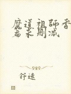 魔道祖师香火炉篇未删减