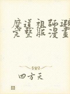 魔道祖师避尘篇完整版漫画