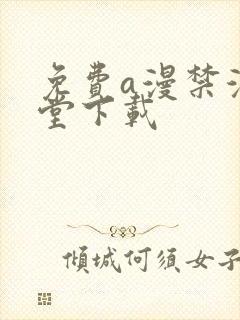 免费a漫禁漫天堂下载