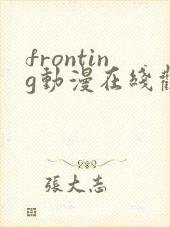fronting动漫在线观看免费播放