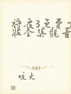 将夜3免费完整版全集观看封面